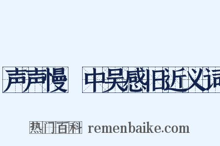 声声慢·中吴感旧近义词是什么意思的图片